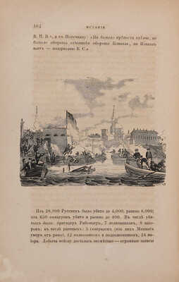 Полевой Н.А. История князя италийского, графа Суворова-Рымникского, генералиссимуса российских войск. СПб., 1858.